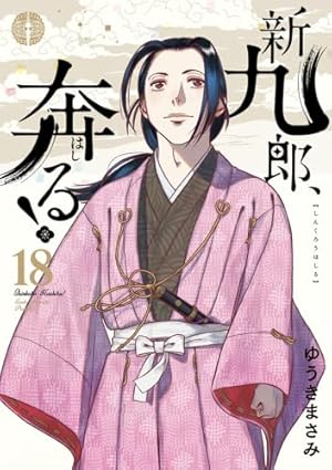 新九郎、奔る! (20) (ビッグスピリッツコミックススペシャル) | ゆうき
